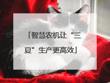 智慧农机让“三夏”生产更高效