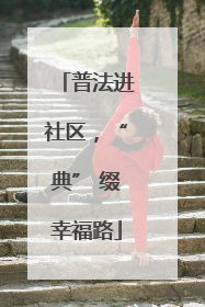 普法进社区，“典” 缀幸福路