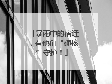 暴雨中的宿迁，有他们“硬核”守护！