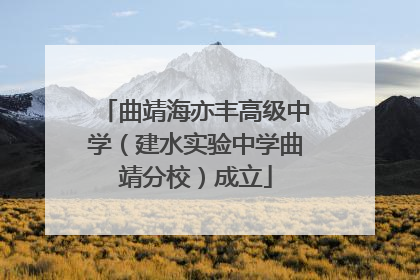 曲靖海亦丰高级中学（建水实验中学曲靖分校）成立