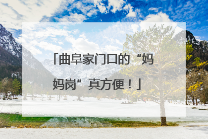 曲阜家门口的“妈妈岗”真方便！