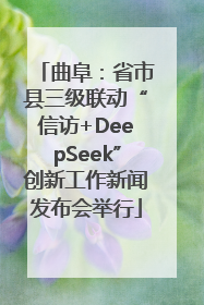 曲阜：省市县三级联动“信访+DeepSeek”创新工作新闻发布会举行