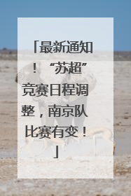 最新通知！“苏超”竞赛日程调整，南京队比赛有变！