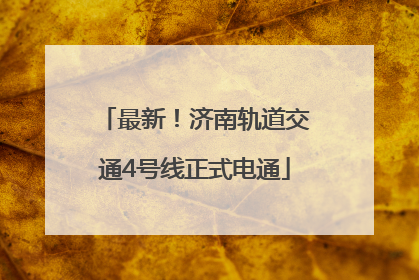最新！济南轨道交通4号线正式电通