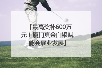 最高奖补600万元！厦门真金白银赋能会展业发展