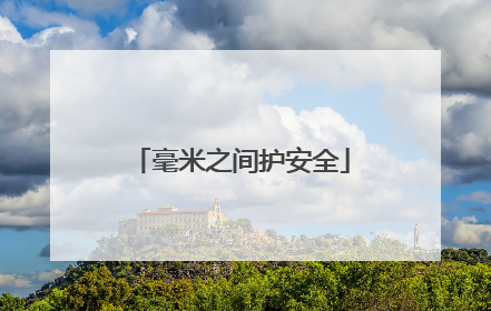 毫米之间护安全