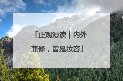 正观漫读｜内外兼修，皆是妆容