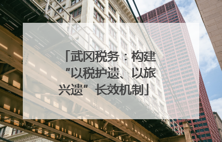 武冈税务：构建“以税护遗、以旅兴遗”长效机制