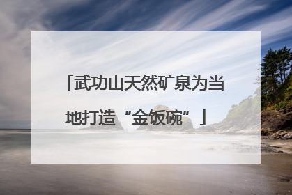 武功山天然矿泉为当地打造“金饭碗”