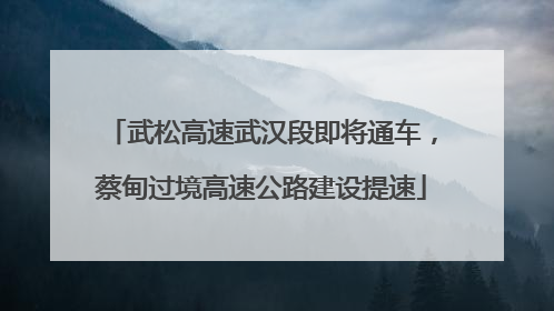 武松高速武汉段即将通车，蔡甸过境高速公路建设提速