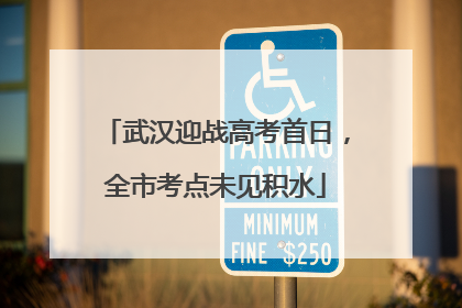 武汉迎战高考首日，全市考点未见积水