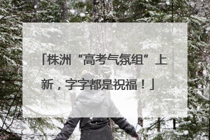 株洲“高考气氛组”上新，字字都是祝福！