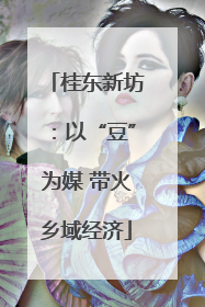 桂东新坊：以“豆”为媒 带火乡域经济