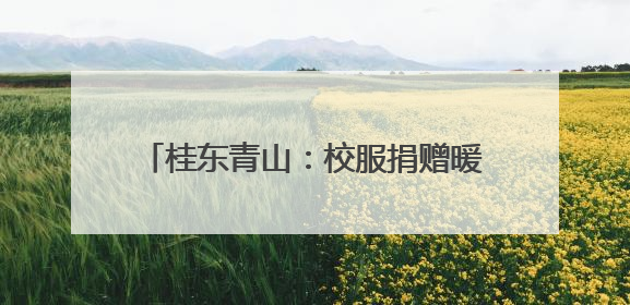 桂东青山：校服捐赠暖童心 安全叮咛护成长