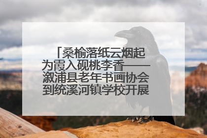桑榆落纸云烟起 为霞入砚桃李香——溆浦县老年书画协会到统溪河镇学校开展书画进校园活动