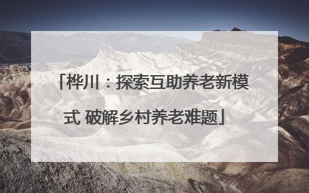 桦川：探索互助养老新模式 破解乡村养老难题