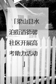 梁山县水泊街道德馨社区开展高考助力活动