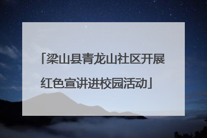 梁山县青龙山社区开展红色宣讲进校园活动
