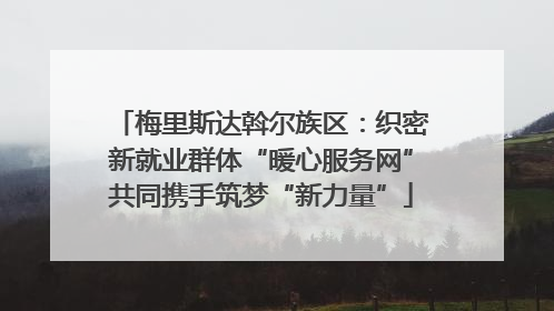 梅里斯达斡尔族区：织密新就业群体“暖心服务网”共同携手筑梦“新力量”