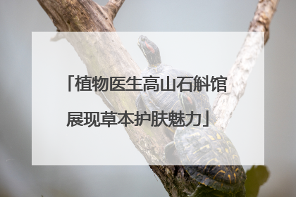 植物医生高山石斛馆展现草本护肤魅力