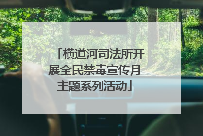 横道河司法所开展全民禁毒宣传月主题系列活动