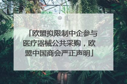 欧盟拟限制中企参与医疗器械公共采购，欧盟中国商会严正声明
