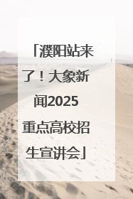 濮阳站来了！大象新闻2025重点高校招生宣讲会