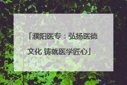 濮阳医专：弘扬医德文化 铸就医学匠心