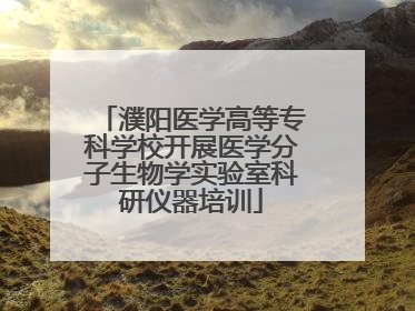 濮阳医学高等专科学校开展医学分子生物学实验室科研仪器培训