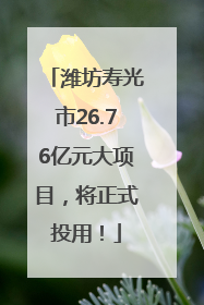 潍坊寿光市26.76亿元大项目，将正式投用！