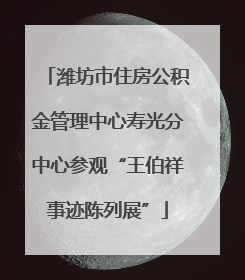 潍坊市住房公积金管理中心寿光分中心参观“王伯祥事迹陈列展”