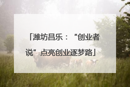 潍坊昌乐：“创业者说”点亮创业逐梦路