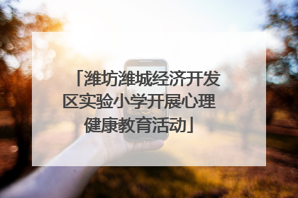 潍坊潍城经济开发区实验小学开展心理健康教育活动