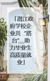 潜江政府学校企业共“搭台” 助力毕业生高质量就业