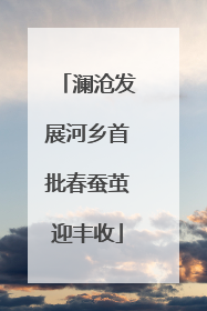 澜沧发展河乡首批春蚕茧迎丰收