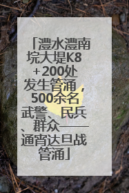 澧水澧南垸大堤K8+200处发生管涌，500余名武警、民兵、群众——通宵达旦战管涌