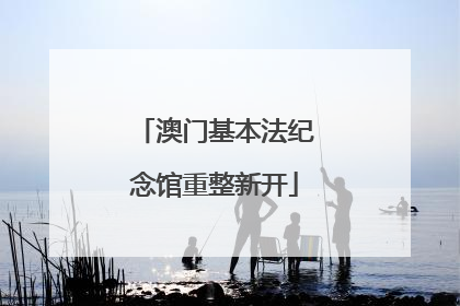 澳门基本法纪念馆重整新开