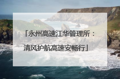 永州高速江华管理所：清风护航高速安畅行
