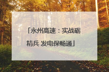 永州高速：实战砺精兵 发电保畅通