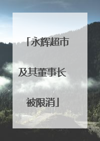 永辉超市及其董事长被限消