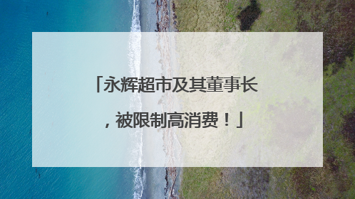 永辉超市及其董事长，被限制高消费！