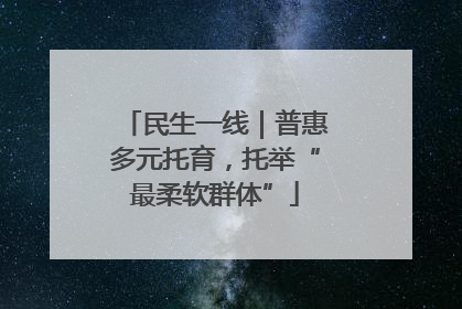 民生一线｜普惠多元托育，托举“最柔软群体”