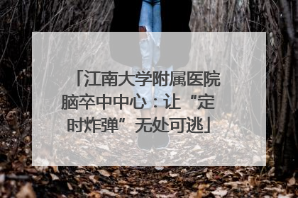 江南大学附属医院脑卒中中心：让“定时炸弹”无处可逃