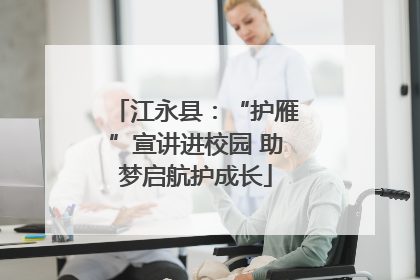 江永县：“护雁”宣讲进校园 助梦启航护成长