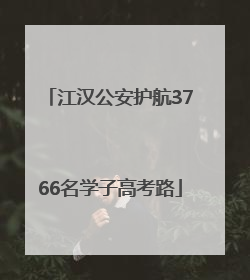 江汉公安护航3766名学子高考路