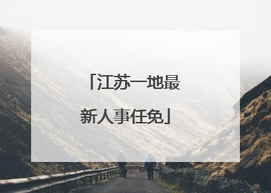江苏一地最新人事任免
