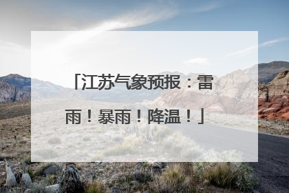 江苏气象预报：雷雨！暴雨！降温！