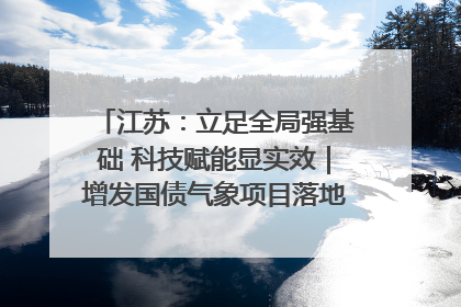 江苏：立足全局强基础 科技赋能显实效｜增发国债气象项目落地见效系列报道