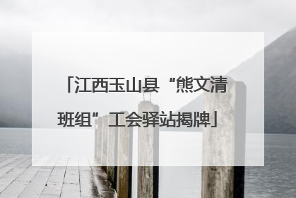 江西玉山县“熊文清班组”工会驿站揭牌
