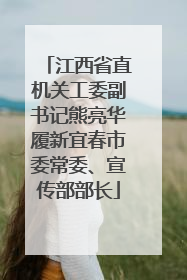 江西省直机关工委副书记熊亮华履新宜春市委常委、宣传部部长